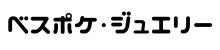 べスポケ・ジュエリー